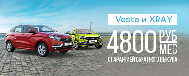 LADA Vesta и LADA XRAY с гарантией обратного выкупа