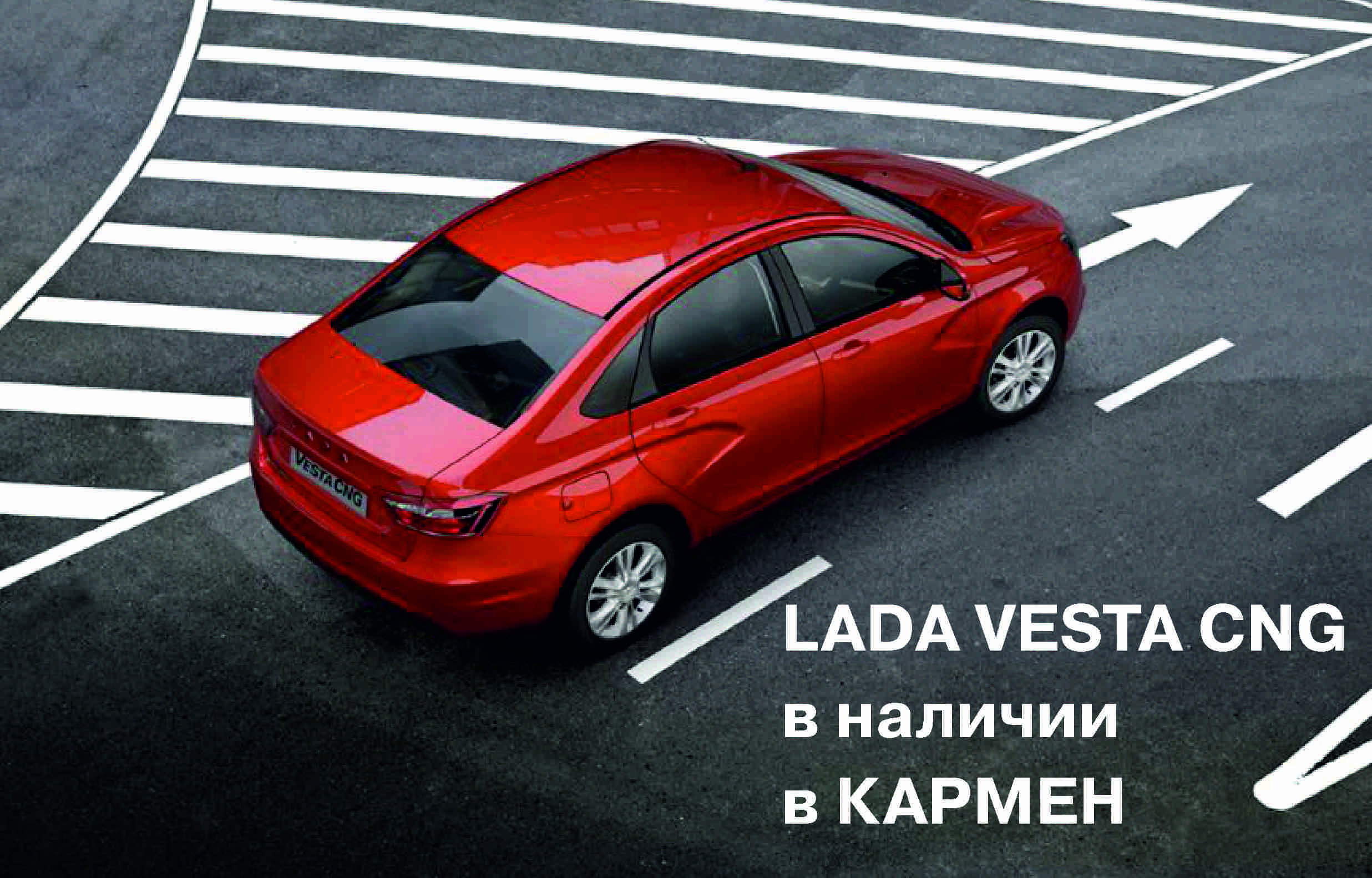 LADA VESTA CNG в наличии в КАРМЕН
