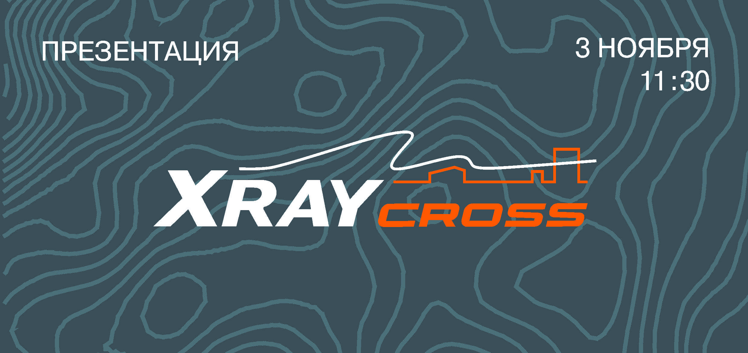Станьте свидетелями премьеры LADA XRAY Cross 3 ноября в КАРМЕН