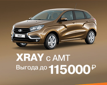 XRAY с AMT с выгодой до 115 000 руб.