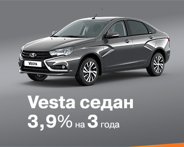 Vesta Sedan за 3,9% на 3 года