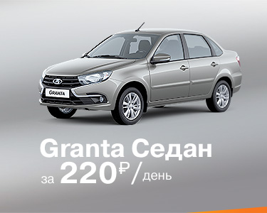 Granta седан 220 руб./день