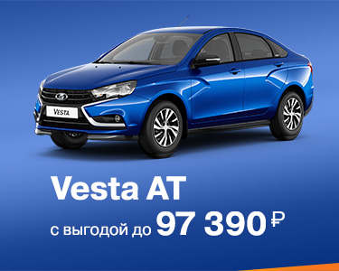 Vesta AT с выгодой до 97 390 руб.
