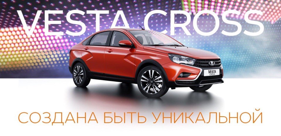 Приглашаем вас на мероприятие LADADAY. Главное событие - старт продаж LADA Vesta Cross!