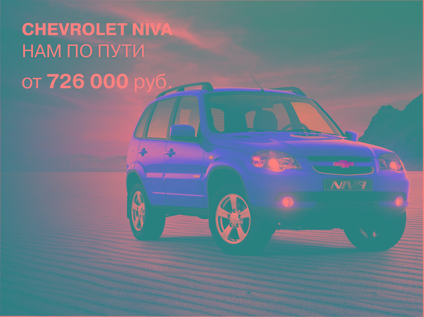 Chevrolet Niva. Нам по пути.